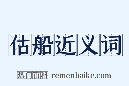 估船近义词是什么意思的图片